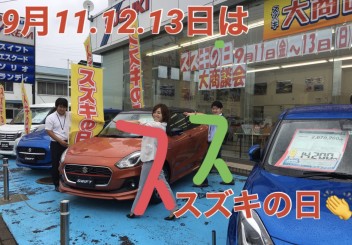 スズキの日！！９月１１日１２日１３日！！